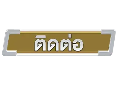 ติดต่อ