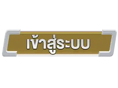 เข้าสู่ระบบ